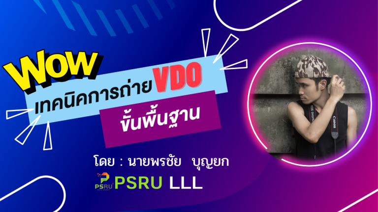 เทคนิคการถ่าย VDO ขั้นพื้นฐาน