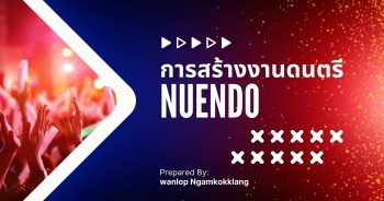 การสร้างงานดนตรีเบื้องต้น ด้วยโปรแกรม NUENDO