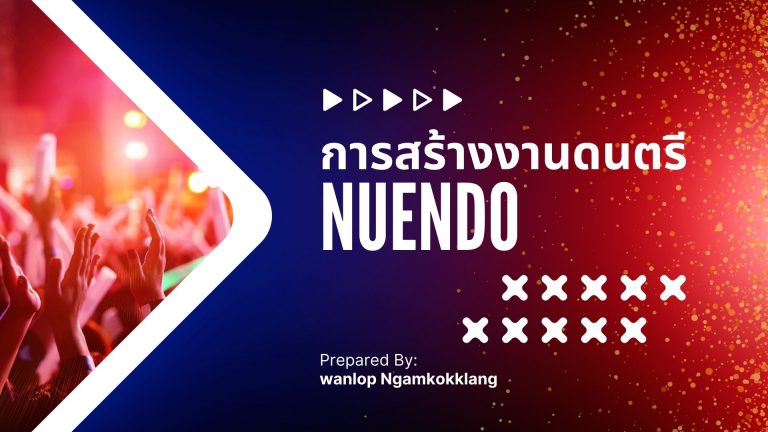 การสร้างงานดนตรีเบื้องต้น ด้วยโปรแกรม NUENDO