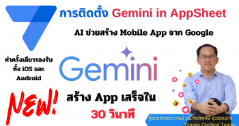 ShortCouse : การสร้าง Mobile App บน AppSheet ด้วย Gemini AI สร้างเสร็จใน 30 วินาที