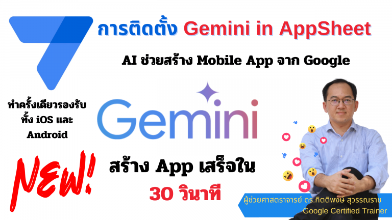 ShortCouse : การสร้าง Mobile App บน AppSheet ด้วย Gemini AI สร้างเสร็จใน 30 วินาที