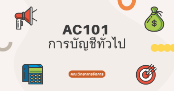 AC101 การบัญชีทั่วไป