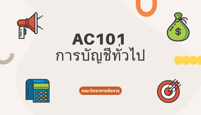 AC101 การบัญชีทั่วไป