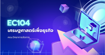 EC104 เศรษฐศาสตร์เพื่อธุรกิจ