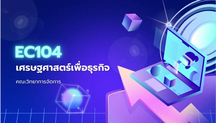 EC104 เศรษฐศาสตร์เพื่อธุรกิจ