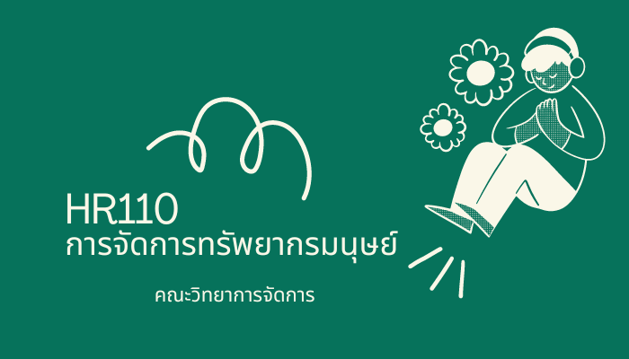 HR110 การจัดการทรัพยากรมนุษย์