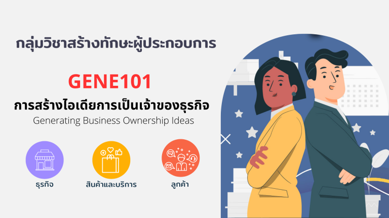 GENE101การสร้างไอเดียการเป็นเจ้าของธุรกิจ