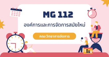 MG112 องค์การและการจัดการสมัยใหม่