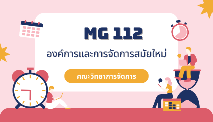 MG112 องค์การและการจัดการสมัยใหม่