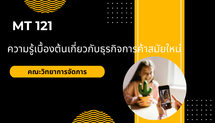 MT121 ความรู้เบื้องต้นเกี่ยวกับธุรกิจการค้าสมัยใหม่