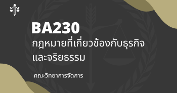 BA230 กฎหมายที่เกี่ยวข้องกับธุรกิจและจริยธรรม