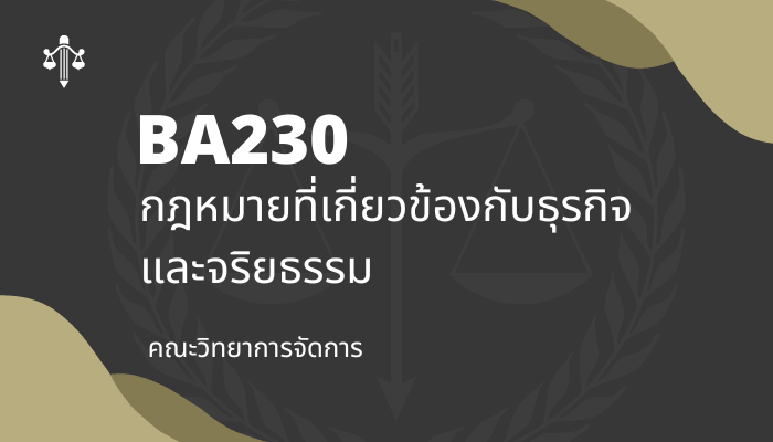 BA230 กฎหมายที่เกี่ยวข้องกับธุรกิจและจริยธรรม