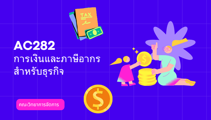 AC282 การเงินและภาษีอากรสำหรับธุรกิจ