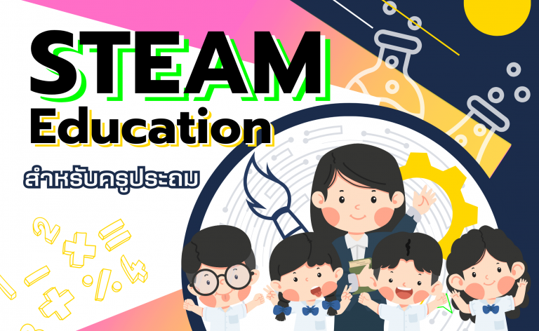 STEAM Education สำหรับครูประถม