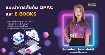 แนะนำการสืบค้น OPAC และ E-books
