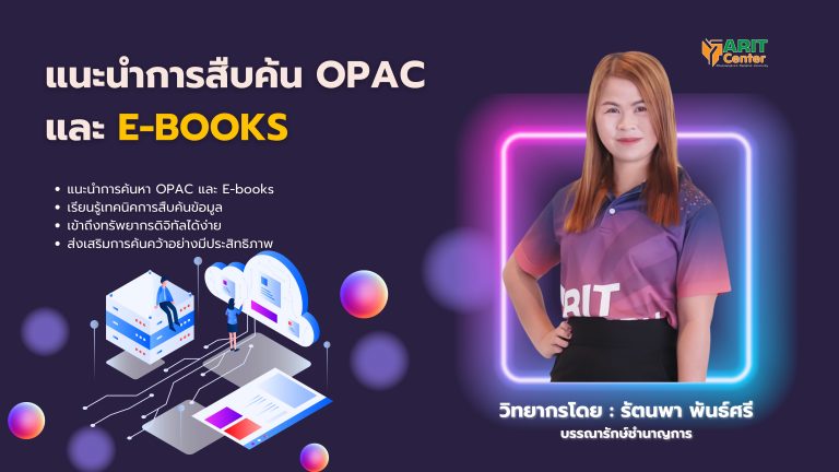 แนะนำการสืบค้น OPAC และ E-books