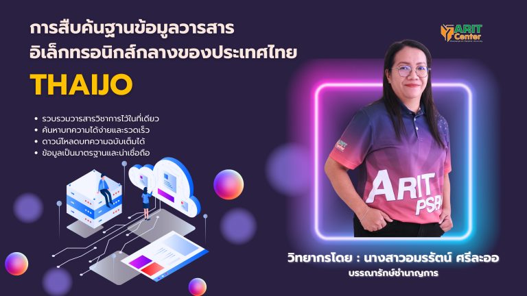 การสืบค้นฐานข้อมูลวารสาร อิเล็กทรอนิกส์กลางของประเทศไทย ThaiJO