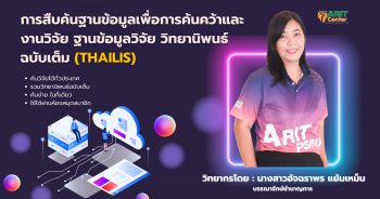 การสืบค้นฐานข้อมูลเพื่อการค้นคว้าและ งานวิจัย ฐานข้อมูลวิจัย วิทยานิพนธ์ ฉบับเต็ม (ThaiLIS)