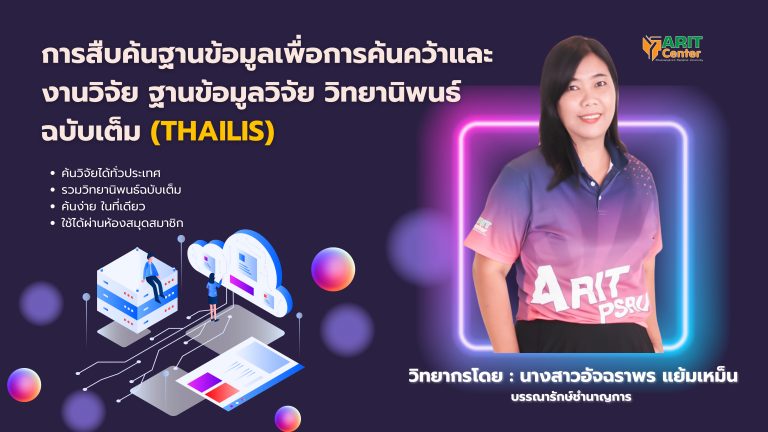 การสืบค้นฐานข้อมูลเพื่อการค้นคว้าและ งานวิจัย ฐานข้อมูลวิจัย วิทยานิพนธ์ ฉบับเต็ม (ThaiLIS)